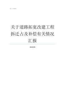 关于道路拓宽改建工程拆迁占及补偿有关情况汇报萍乡路道路拓宽工程