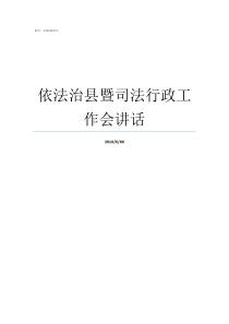 依法治县暨司法行政工作会讲话司法行政人员