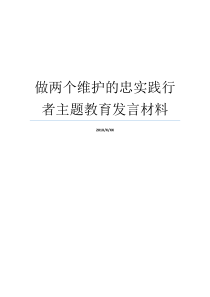 做两个维护的忠实践行者主题教育发言材料主题教育发言材料