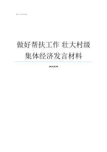 做好帮扶工作nbsp壮大村级集体经济发言材料