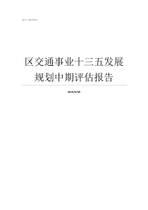 区交通事业十三五发展规划中期评估报告老龄事业发展十三五规划