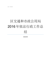 区交通和市政公用局2016年依法行政工作总结