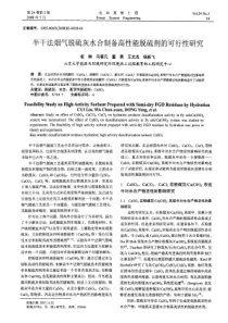 半干法烟气脱硫灰水合制备高性能脱硫剂的可行性研究