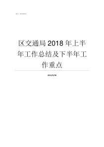 区交通局2018年上半年工作总结及下半年工作重点2019年南充交通局副局长有几人