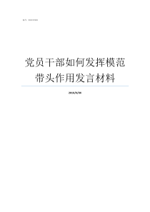 党员干部如何发挥模范带头作用发言材料党员干部如何发挥模范带头作用