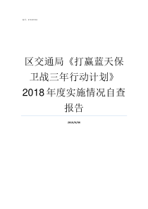 区交通局打赢蓝天保卫战三年行动计划2018年度实施情况自查报告打赢蓝天