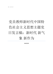 党员教师新时代中国特色社会主义思想主题党日发言稿新时代nbsp新气象nbsp新作为做新时代合格党员教