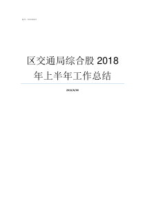 区交通局综合股2018年上半年工作总结交通局道路股是干什么的