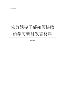 党员领导干部如何讲政治学习研讨发言材料