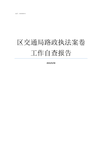 区交通局路政执法案卷工作自查报告