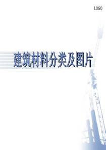 77建筑材料分类及明细图片