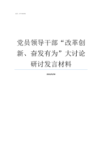 党员领导干部改革创新奋发有为大讨论研讨发言材料党员领导干部廉洁自律规范