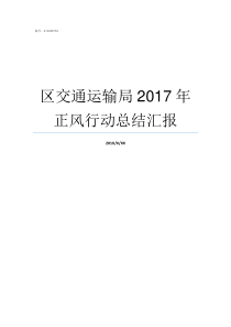 区交通运输局2017年正风行动总结汇报交通运输部2017第66号