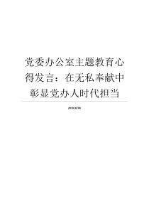 党委办公室主题教育心得发言在无私奉献中彰显党办人时代担当党办主题教育四心