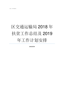 区交通运输局2018年扶贫工作总结及2019年工作计划安排交通运输部2019年9号令