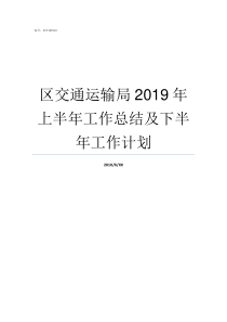 区交通运输局2019年上半年工作总结及下半年工作计划县交通运输局2019年内设机构