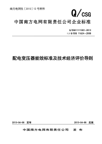 27配电变压器能效标准及技术经济评价导则.doc