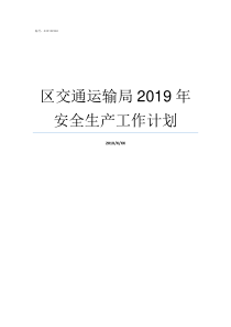 区交通运输局2019年安全生产工作计划县交通运输局2019年内设机构