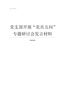 党支部开展党员五问专题研讨会发言材料党支部