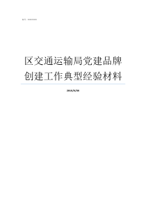 区交通运输局党建品牌创建工作典型经验材料交通运输局主要管什么