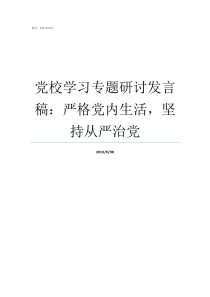 党校学习专题研讨发言稿严格党内生活坚持从严治党