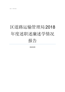 区道路运输管理局2018年度述职述廉述学情况报告道路运输管理局电话