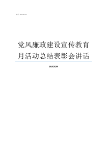 党风廉政建设宣传教育月活动总结表彰会讲话