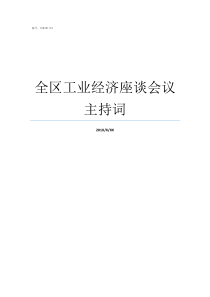 全区工业经济座谈会议主持词