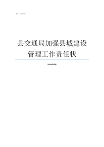 县交通局加强县城建设管理工作责任状建设局和交通局哪个好