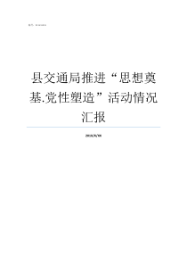 县交通局推进思想奠基党性塑造活动情况汇报宣传思想工作推进