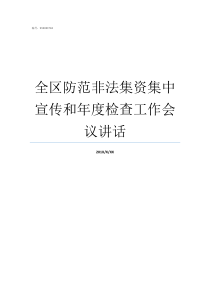 全区防范非法集资集中宣传和年度检查工作会议讲话防范非法集资的意义