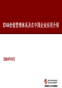 EVA价值管理体系介绍