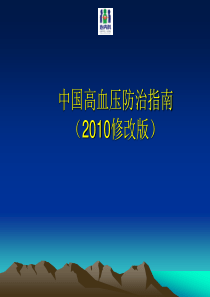 XXXX高血压防治指南讲稿