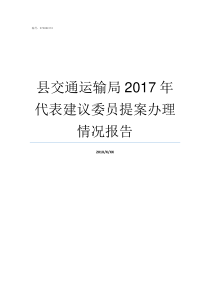 县交通运输局2017年代表建议委员提案办理情况报告