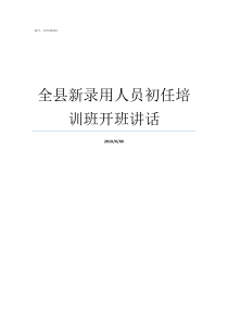 全县新录用人员初任培训班开班讲话新录用的工作人员