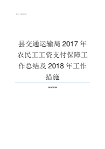 县交通运输局2017年农民工工资支付保障工作总结及2018年工作措施交通运输部2017第66号