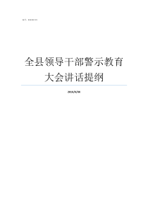 全县领导干部警示教育大会讲话提纲北京召开全市领导干部警示教育大会