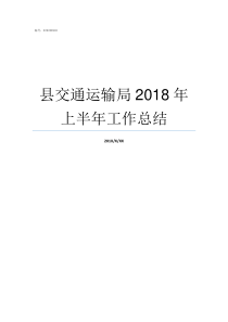 县交通运输局2018年上半年工作总结交通运输部2019年9号令