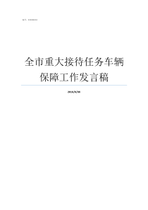 全市重大接待任务车辆保障工作发言稿