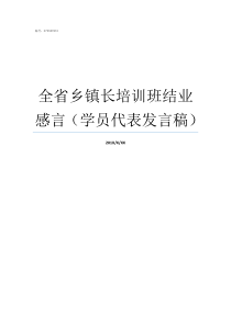 全省乡镇长培训班结业感言学员代表发言稿