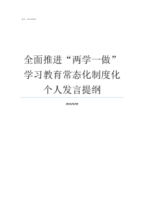 全面推进两学一做学习教育常态化制度化个人发言提纲两学一做