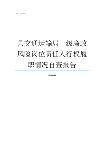 县交通运输局一级廉政风险岗位责任人行权履职情况自查报告