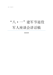 八一建军节退役军人座谈会讲话稿