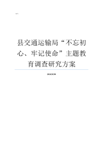 县交通运输局不忘初心牢记使命主题教育调查研究方案交通运输局主要管什么