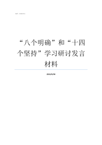 八个明确和十四个坚持学习研讨发言材料八个明确和十四个坚持是什么