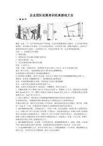 企业培训团队拓展训练游戏大全(有图有真相)