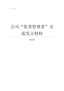 公司优秀管理者交流发言材料