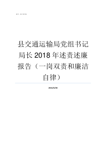 县交通运输局党组书记局长2018年述责述廉报告一岗双责和廉洁自律