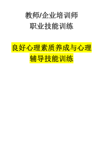 企业培训师《教学媒体应用技能训练》(PDF 69页)