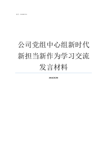 公司党组中心组新时代新担当新作为学习交流发言材料党组中心组包括哪些人